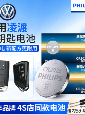 飞利浦CR2025纽扣电池适用上海大众凌度1.4T 1.8T 230 280 330TSL DSG汽车钥匙电池原装原厂遥控器纽扣电池
