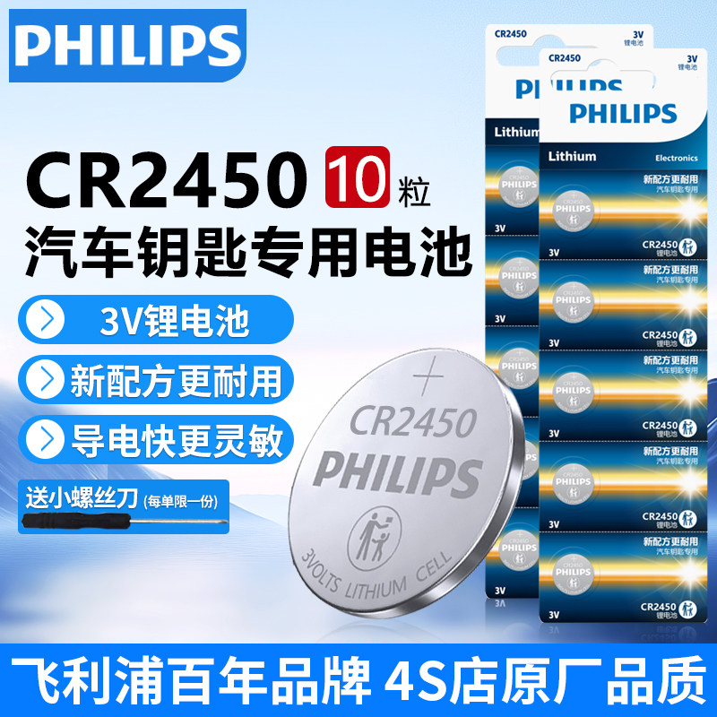 飞利浦CR2450纽扣电池3V锂电池适用宝马新3/5/7系林肯大