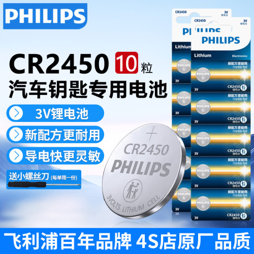 飞利浦CR2450纽扣电池汽车专用