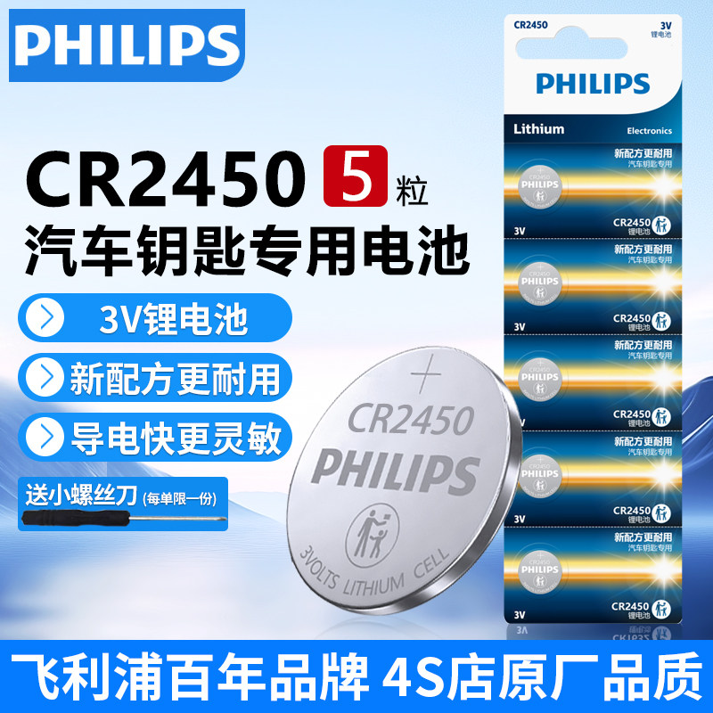 飞利浦CR2450纽扣电池3V锂电池适用宝马新3/5/7系林肯大