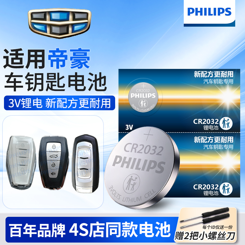 帝豪GSGL吉利钥匙电池