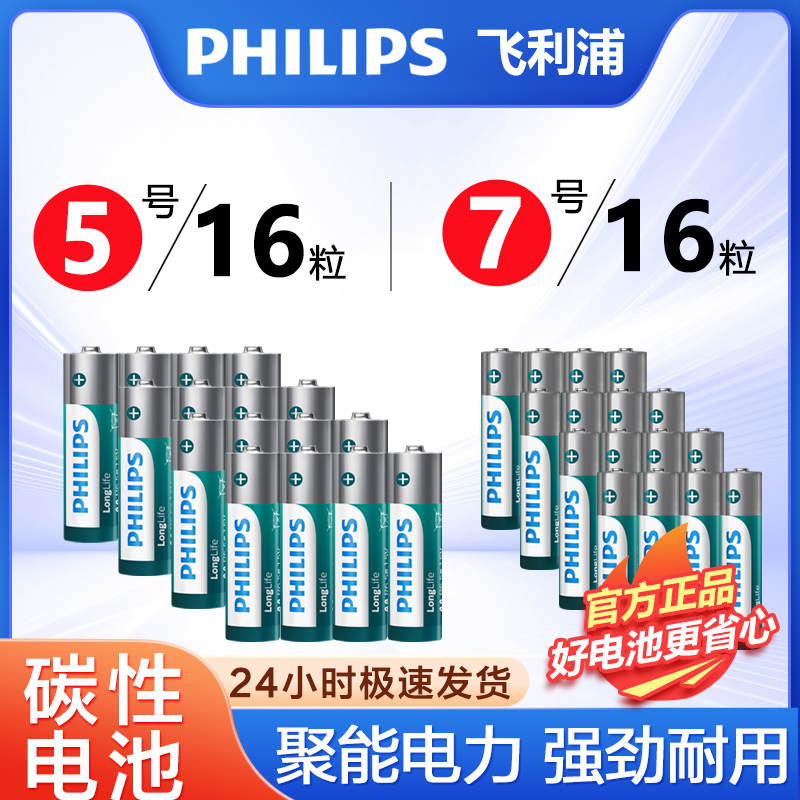 飞利浦5号电池7号碳性AAA1.5V儿童玩具挂钟鼠标一次性碳性电视空调遥控器钟表正品普通干电池五七号