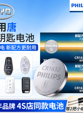 飞利浦CR1632纽扣电池适用于比亚迪唐DM一代二代汽车钥匙电池原装专用遥控器纽扣电池2015款17年18 22 23 DMi