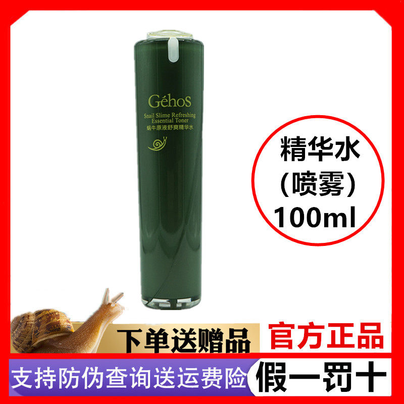 姬存希精华水喷雾蜗牛原液舒爽水100ml正品补水保湿护肤品爽肤水