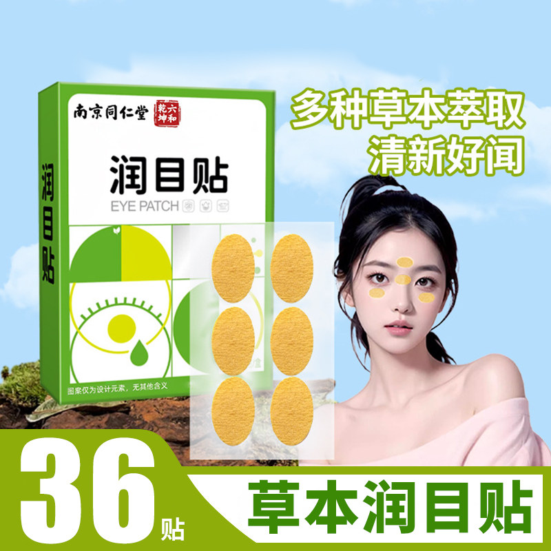 草本润目贴 眼贴草本眼周护眼润目贴眼贴冷敷贴,保健用品,艾灸/艾草/艾条/艾制品,淘宝优惠券,粉丝福利购,淘宝优惠卷