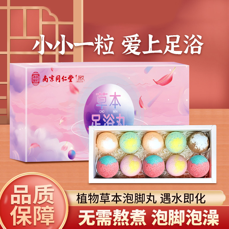 南京同仁堂暴汗泡脚丸浴盐足浴球精油球睡眠睡前艾草泡脚艾叶泡脚