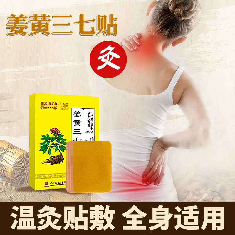 白云山星群生姜黄三七贴发热关节肩周颈椎膝盖专用膏药贴疼痛贴膏