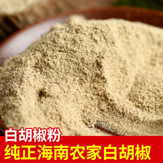 正宗海南精选白胡椒粉50g-500g纯正农家研磨粉家用商用