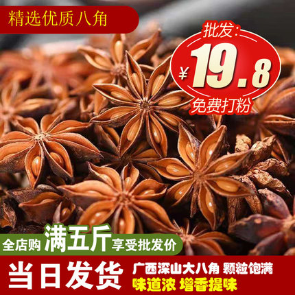 八角大料250g-500g广西大红八角粉花椒散装桂大茴香料炖卤料