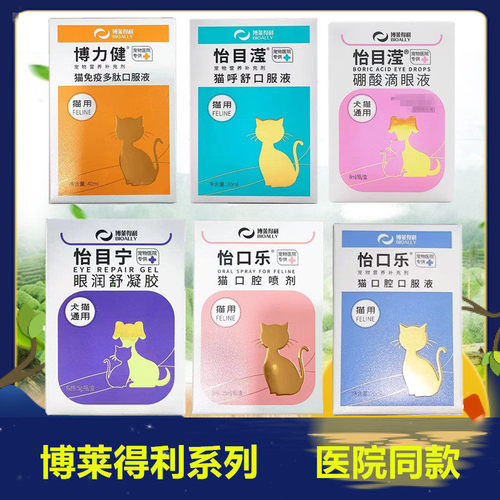 博莱得利怡目滢滴眼液狗怡口乐喷剂博力健怡目宁凝胶猫口腔口服液