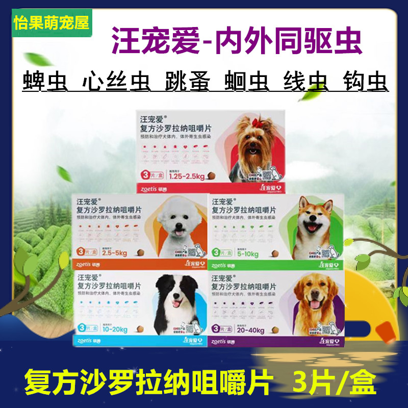 汪宠爱驱虫药狗犬驱虫内外同驱蜱虫跳蚤蛔线虫复方沙罗拉纳咀嚼片