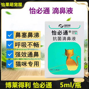 博莱得利怡必通抗菌滴鼻液猫用猫咪鼻子不通气打喷嚏鼻支怡鼻通畅