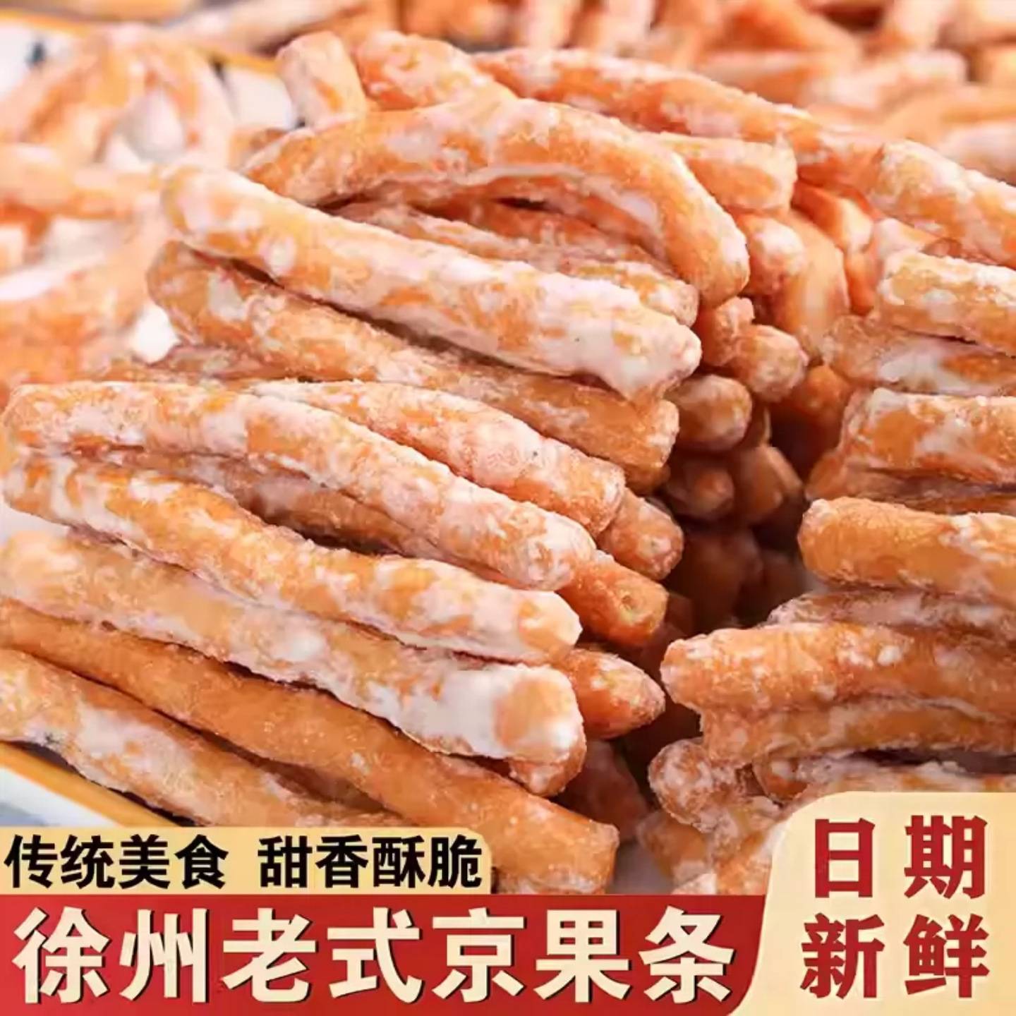 金果棒邳州张木果子老式传统糕点京果条手工制作点心果子徐州特产
