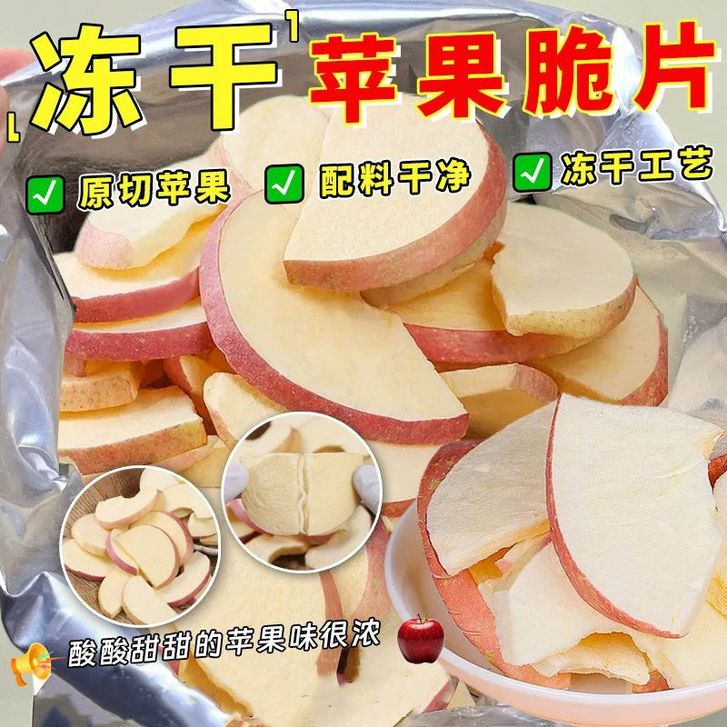 冻干苹果片冻干苹果干水果干零食厚原切烘干苹果脆休闲零食小吃