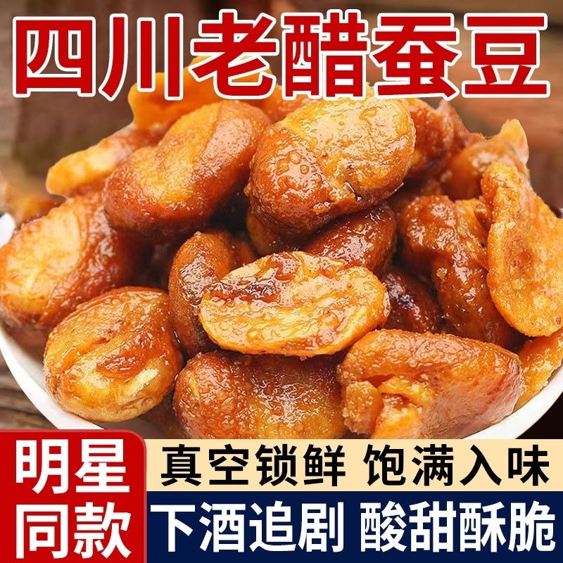 同款旗舰店老醋蚕豆川航四川星特产零食香酥原味胡豆追剧油炸好吃