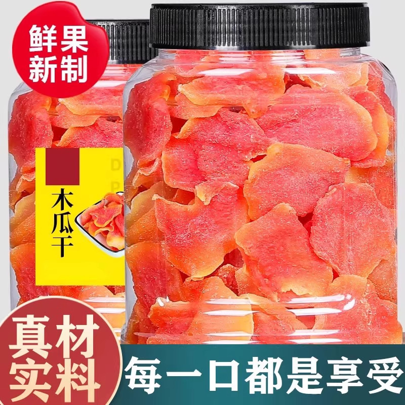 红肉木瓜干250g罐装果脯特产果干办公休闲酸甜可口蜜饯水果干零食