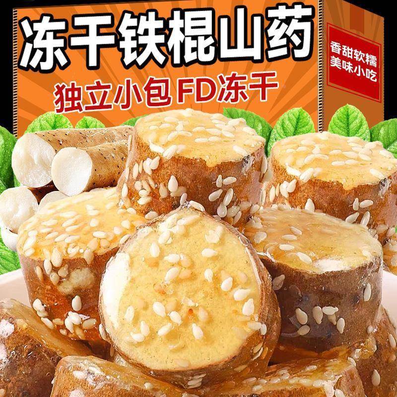 冰糖铁棍山药美味好吃休闲解馋开袋冻干网红即食小零食小包装整箱