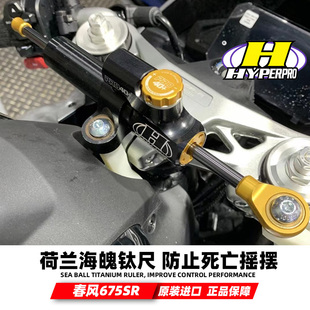 方向阻尼器防止骑行摇摆 675SR海魄钛尺改装 适配春风450SR 500SR