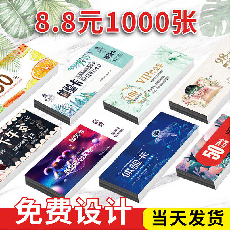 代金券优惠卡订做抽奖卡入场券制作洗车体验卡定制广告卡片印刷