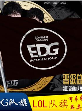 EDG队旗应援旗帜战队LOL英雄联盟S11电竞标志旗2021全球总决赛