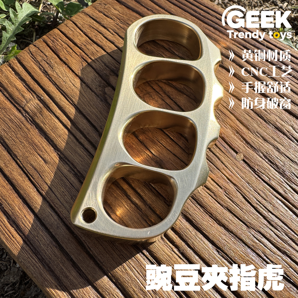 CNC黄铜豌豆荚防身指虎破窗EDC