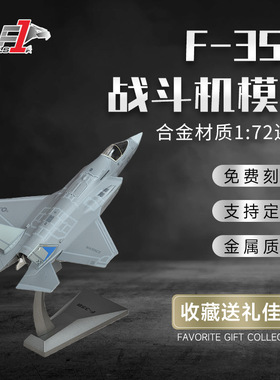 1:72F35B飞机模型泡沫模型仿真轰炸机合金战斗机运输机模型玩具