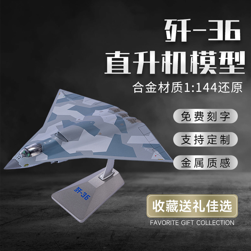 新款1：144歼36飞机模型战斗机合金仿真军事成品航天摆件礼品