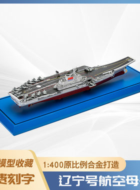 1:400辽宁福建号山东号航空母舰军事模型军舰航海船模手板仿零真
