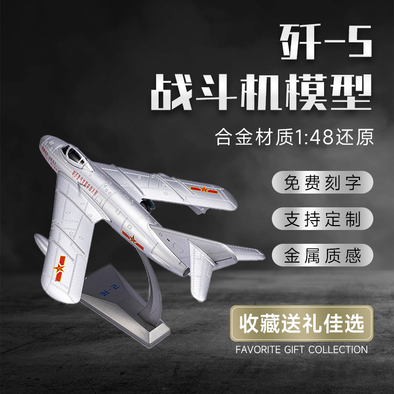 1:48歼5战斗机飞机模型高仿真合金泡沫模型静态军事纪念礼品摆件