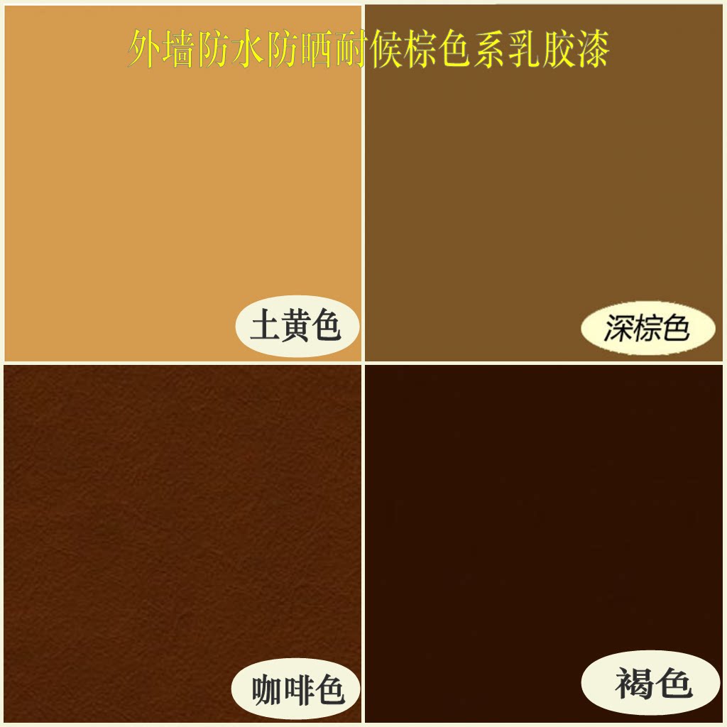 土黄咖啡褐色外墙哑光防水耐候环保乳胶漆自建房别墅工业户外涂料