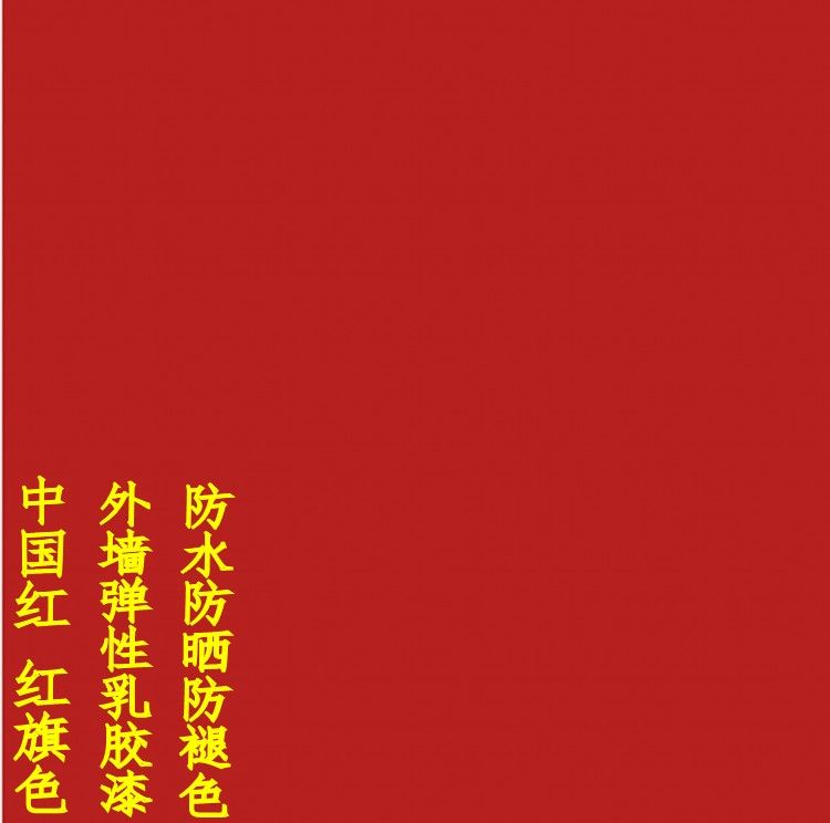 外墙红色乳胶漆净味防雨防晒耐候外墙面漆中国红大红色深红墙面漆