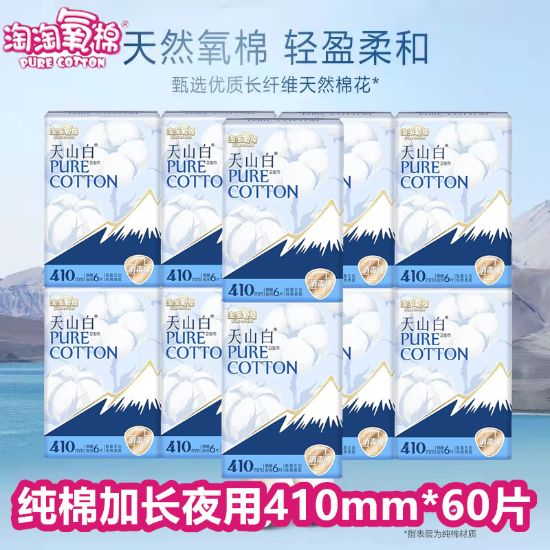 洁伶淘淘氧棉天山白卫生巾纯棉加长夜用410mm防漏消毒级姨妈巾