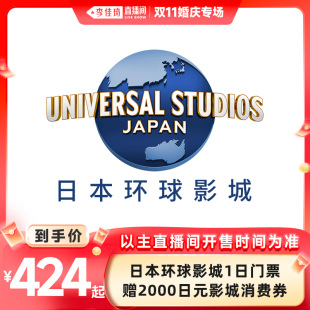 券 日本环球影城门票赠影城2000日元 李佳琦直播间婚庆专场