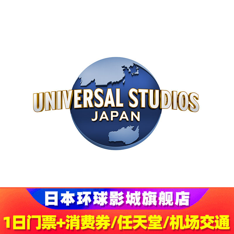 【先买后约】日本环球影城门票+消费券/任天堂/关西机场列车巴士