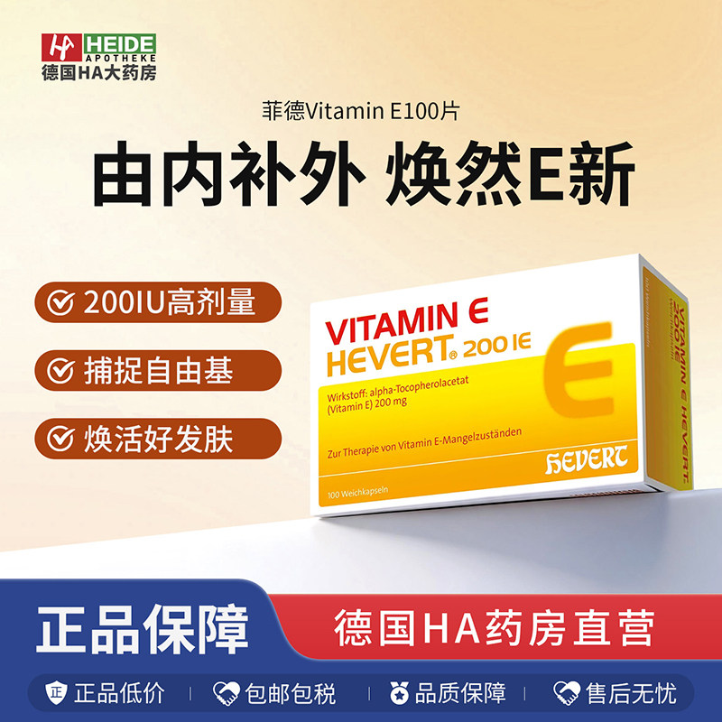 Hevert菲德维生素E膳食补充胶囊日常调理身体100片德国进口图片