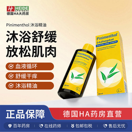 德国Pinimenthol沐浴舒缓剂 缓解鼻塞喉咙干痒沐浴精油190ml