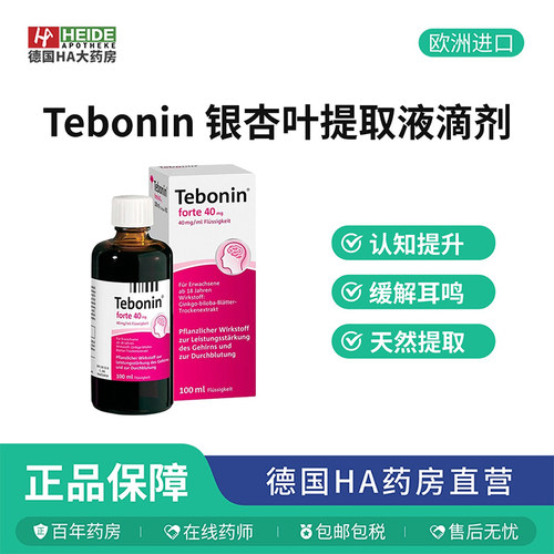 德国Tebonin银杏叶提取液改善认知耳鸣记忆力滴剂100ml