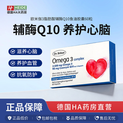 奥地利Dr.Böhm欧米伽3脂肪酸辅酶Q10心脑营养健康鱼油胶囊60粒
