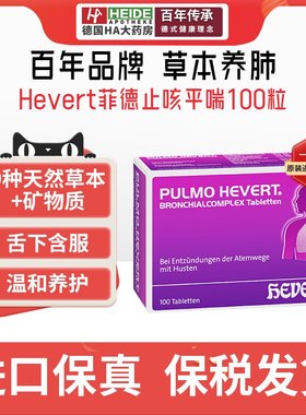 Hevert菲德清肺支气管喉咙干痒咳嗽止咳化痰咽喉痛咳嗽特效药进口