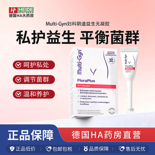 德国Multi-Gyn私处护理 抑菌滋养凝胶5支 快速缓解阴道鹅口疮症状