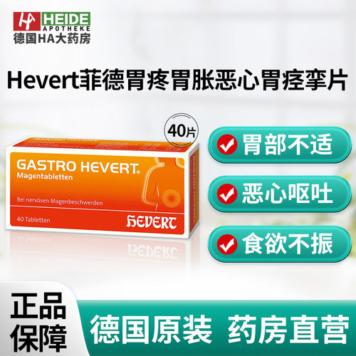 Hevert菲德舒缓胃疼胃胀恶心胃痉挛神经性胃部不适药40片德国进口