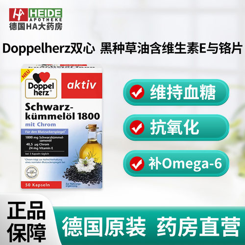 德国双心 黑种草油含维生素E与铬片50粒 补Omega-6 德国进口