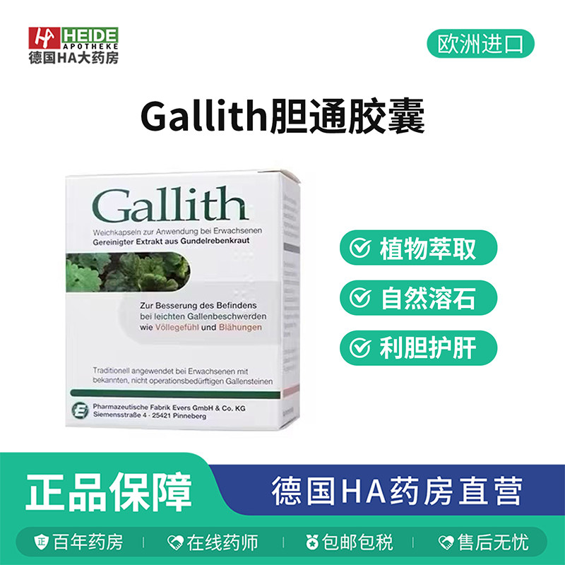 Gallith胆通胶囊排肝胆结石消石素100粒【德国HA大药房】