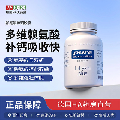 德国Pure Encapsulations L-赖氨酸 锌硒抗氧胶囊90粒