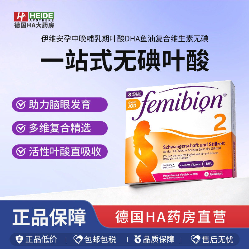 【货源紧张】伊维安Femibion孕中晚哺乳期叶酸鱼油DHA无碘