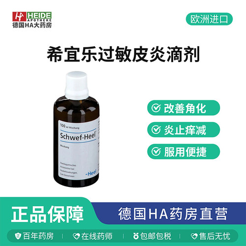 德国Heel希宜乐过敏瘙痒干燥角质增生皮炎滴剂100ml 德国进口