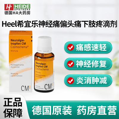 德国Heel希宜乐缓解三叉神经痛偏头痛下肢疼滴剂100ml 德国进口