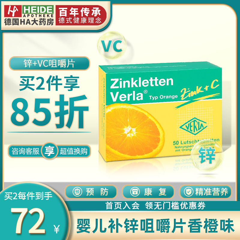 德国Verla儿童果味维生素C咀嚼片宝宝VC补锌营养提升免疫橙子味