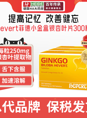 【玄峰团长专属】德国进口HEVERT菲德小金盒银杏叶片增强记忆