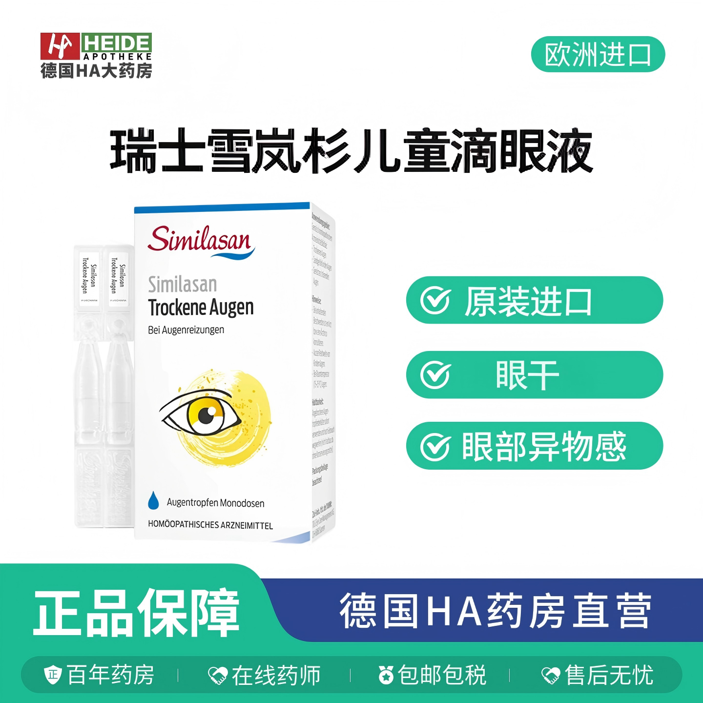 瑞士Similasan雪岚杉滴眼液眼药水儿童可用